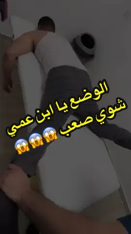 الوضع يا ابن عمي شوي صعب #مركز_العافية_لصحة_والجمال #عمر_المهلوس #foryou #foryoupag #fypシ゚ @مركز العافية للصحة والجمال  @عمر المهلوس  @عمر المهلوس  @عمر المهلوس 