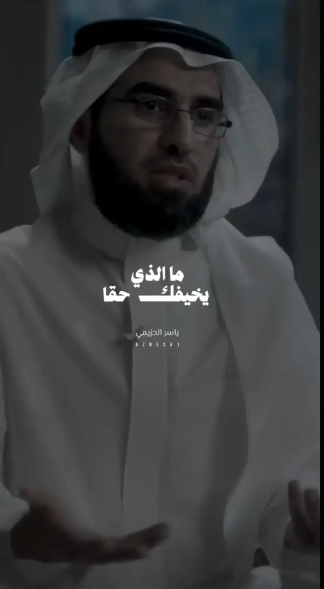 #ياسر_الحزيمي #بودكاست #مؤثر  #قصص_واقعية #مواعظ 