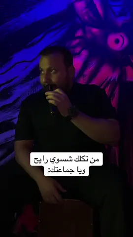 وفوكاها تجي تكلك اني لو جماعتك طبعا جماعتي 🤣🤣🤣 #شلة_عراقية 