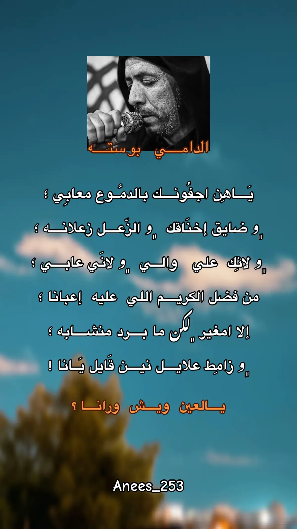 #شعراء_وذواقين_الشعر_الشعبي  #خواطر  #هواجيس  #انيس_الرعيدي  #creatorsearchinsights  