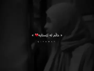 #foryou #foryoupage بەڵێ من مرۆڤم هەندێک کات دڵخۆشم هەندێک کات خەمبارم ئەمە شتێکی زۆر ئاساییە ، هیچ شتێک بە قورسی وەرمەگرن ئێمە موسوڵمانین و خۆشەویستی خوداین خودا تاقیمان دەکاتەوە ، ئێمە لە دنیایەکین نێردراوین بۆ تاقیکردنەوە پێویست بەناشوکری ناکات ، ئارام گرتنمان لەسەر کێشەکان گەورەترین عیبادەتە کە خۆمان هەستی پێناکەین ، هەرچیەک بوو هەرگیز خۆت بەدەستەوە مەدە نە دەستت بچێتە خۆت نە دەستت بچێتە کەسێکی تر ، لە کۆتایدا تێدەپەرێت چارەسەر دەبێت بە ئارام گرتن و پشت بەستنت بە خودا🖤. #fypシ゚viral #eva_taw7idi #اللهم_صل_وسلم_على_نبينا_محمد @For You @TikTok Acc?