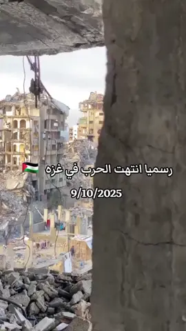 الحمد لله نحمد الله على كل شيء تم تحرير غزه اليوم