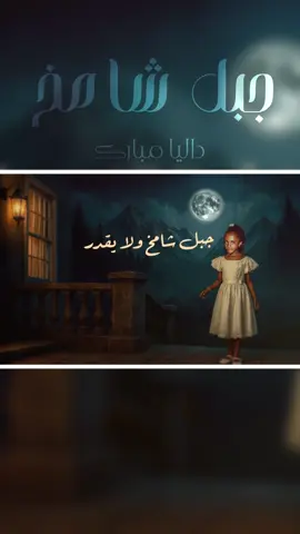 جبل شامخ | داليا مبارك #جبل_شامخ #داليا #جديد 