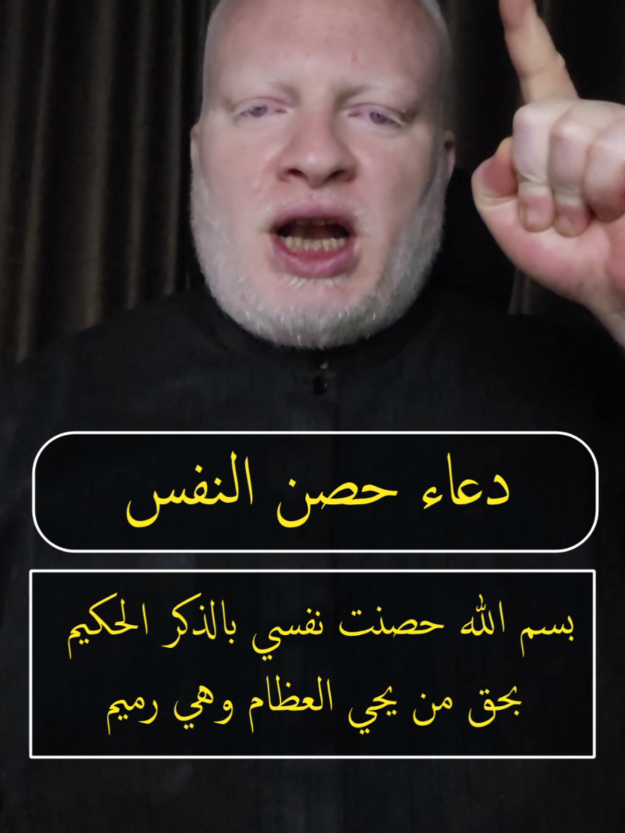 دعاء حصن المفس بسم الله حصنت نفسي بالذكر الحكيم بحق من يحي العظام وهي رميم بسم الله عصا موسى في يدي فمن راني اهابني بسم الله خاتم سليمان على لساني من تكلمت إليه قضى حاجتي بسم الله نور يوسف على وجهي فمن راني احبني حسبنا الله ولا حول ولاقوة الابالله العلي العظيم أحطت بها أعدائي يارب العالمين يا رحمن يا رحيم #محمدالشرقاوي🤲 