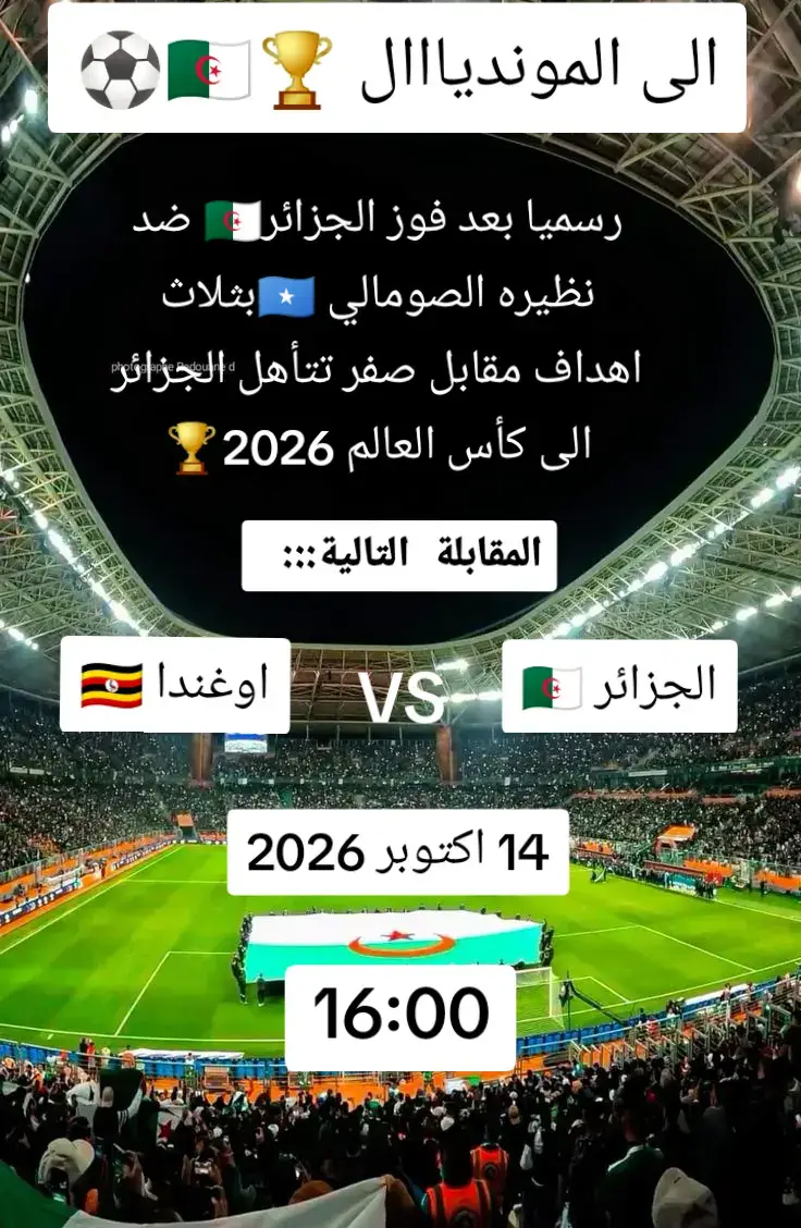 بعد فوز الجزائر🇩🇿1 ضد نظيره الصومالي🇸🇴 رسميا تأهل الجزائر الى كأس العالم 2026🏆🏆 سيكون ملتقى الجزائر 🇩🇿 ضد اوغندا 🇺🇬 يوم الثلاثاء المقبل 14 اكتوبر 2026 على الساعة 16:00 مساءا بتوقيت الجزائر🇩🇿🇩🇿🏆⚽🏆 
