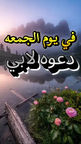 #يوم_الجمعه  #دعوه_لابي