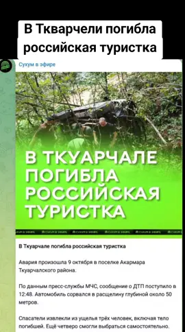 В Ткварчели погибла российская туристка #абхазия    #тбилиси     #абхазияэтогрузия   #грузия    #сухуми 