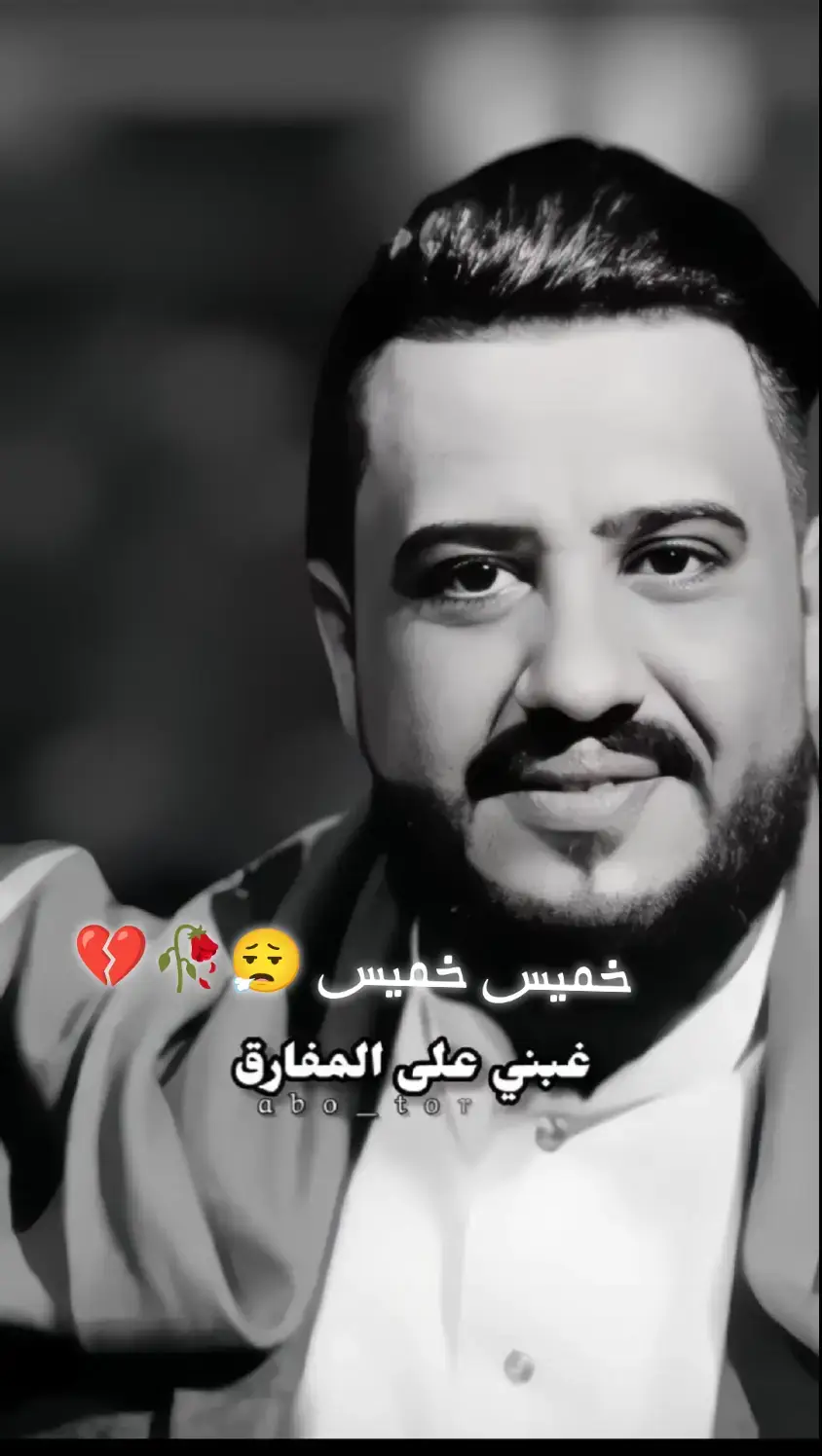 خميس خميس غبني على المفارق😮‍💨🥀💔