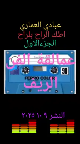 عبادي العماري اطك الراح اكول الراح شيجيبةالجزء الاول 