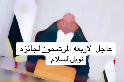 #عاجل الاربعه المرشحون لحائزه نوبل لسلام #أصبح هناك أربعة مرشحين لجائزة نوبل للسلام والتي سيتم الإعلان عن نتائجها يوم الجمعة القادم:  1. دونالد ترامب  2. غريتا ثونبرغ  3. عبد الفتاح السيسي  4. الشيخ تميم بن حمد من برأيكم يستحق الجائزة؟