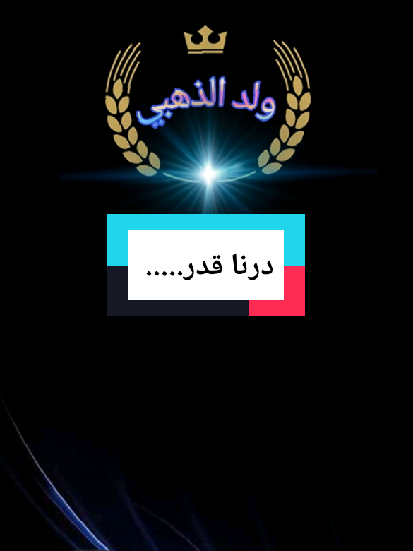 درنا قدر.....#تصميم_عبارات #كلام_في_الصميم #كلام_من_القلب #ستوريات_متنوعه #weled_eldahbi @حليم لحنانة @حليم لحنانة 