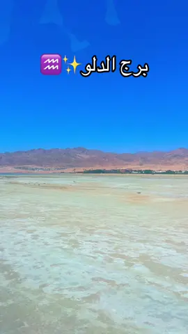 الدلو♒️👌💯#برج_الدلو #الدلو♒️ #الدلوييه♒👑🔥 #ابراج #الشعب_الصيني_ماله_حل😂😂 