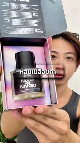 กลิ่นที่ธรรมชาติจากฟีโรโมน ดิบๆ เปลือยๆ แต่เซ็กซี่ไม่ต้องพยายาม #รีวิวน้ําหอม #น้ําหอม #kissmyboddy #backtothefuture #กลิ่นฟีโรโมน 
