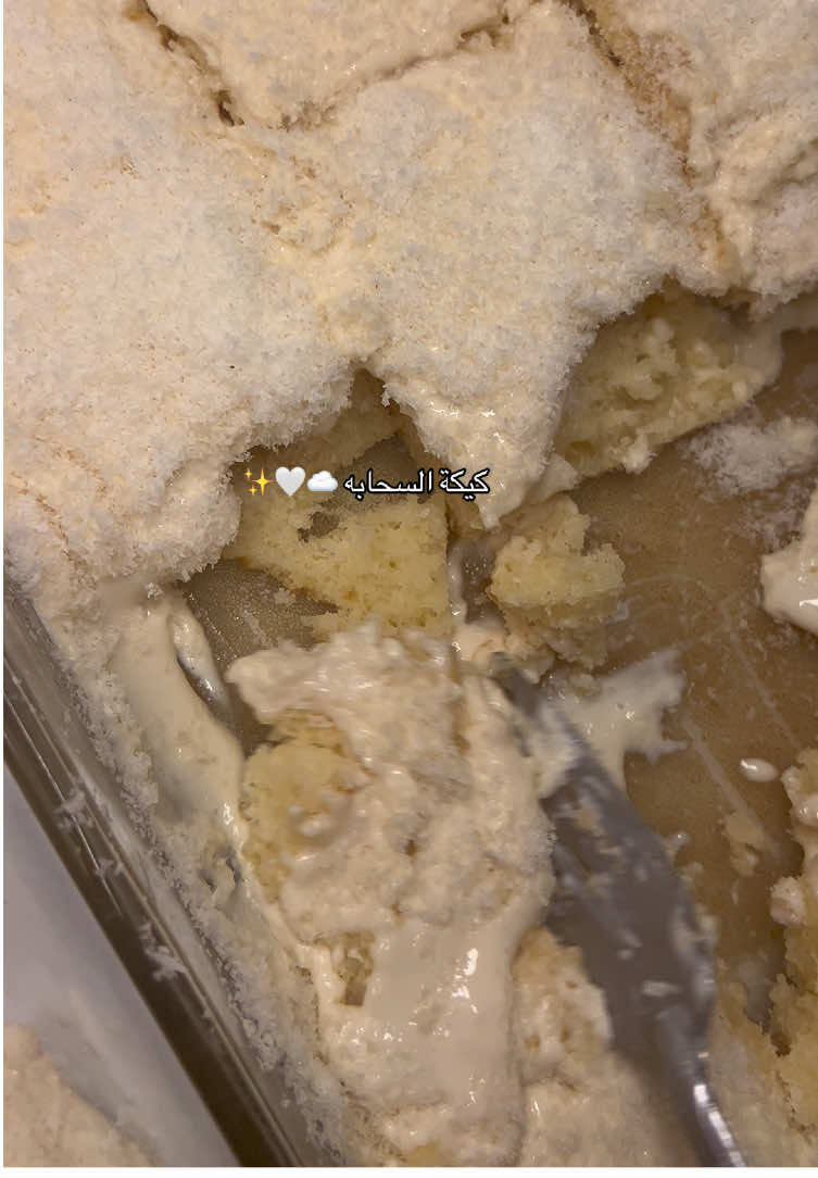 كيكة السحابه بجوز الهند لذيذهه بارررررده 🤤☁️🤍🤍🤍#اكسبلور_exblore #كيكة #كيكه_بارده #كيكة_جوز_الهند #هاشتاقات_تيك_توك_العرب 