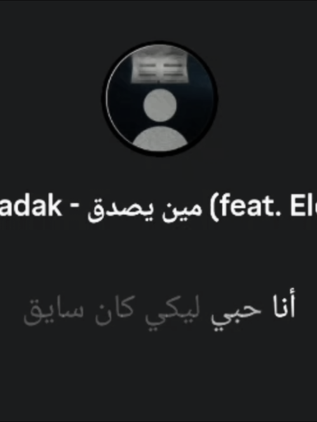 وعد حب ممنوع🚫 . . . . . . . . . . . . . . #مين_يصدق #nour #اغاني #اكسبلور #