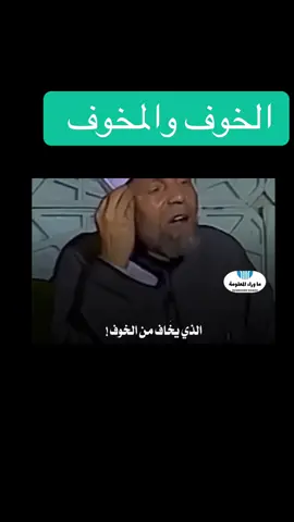 #الشعراوي#خواطر#الخوف#خالد_غانم