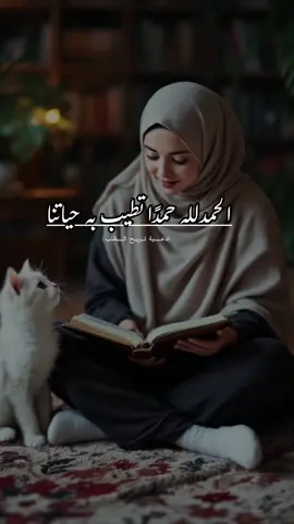 الحمدلله حمدًا تطيب به حياتنا …❤️💕🌸🌹#دعاء_عظيم #ادعية #دعاء #دعاء_مستجاب #دعاء_كميل 