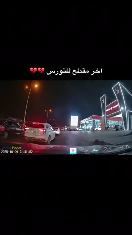 #CapCut راحت للاسف 😔 #عادل_الشراري #تورس #اكسبلور #fypシ゚ 