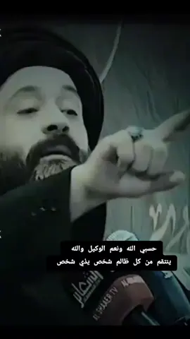 #السيد #السيد_علي_الطالقاني #حسبيا_الله_ونعم_الوكيل 