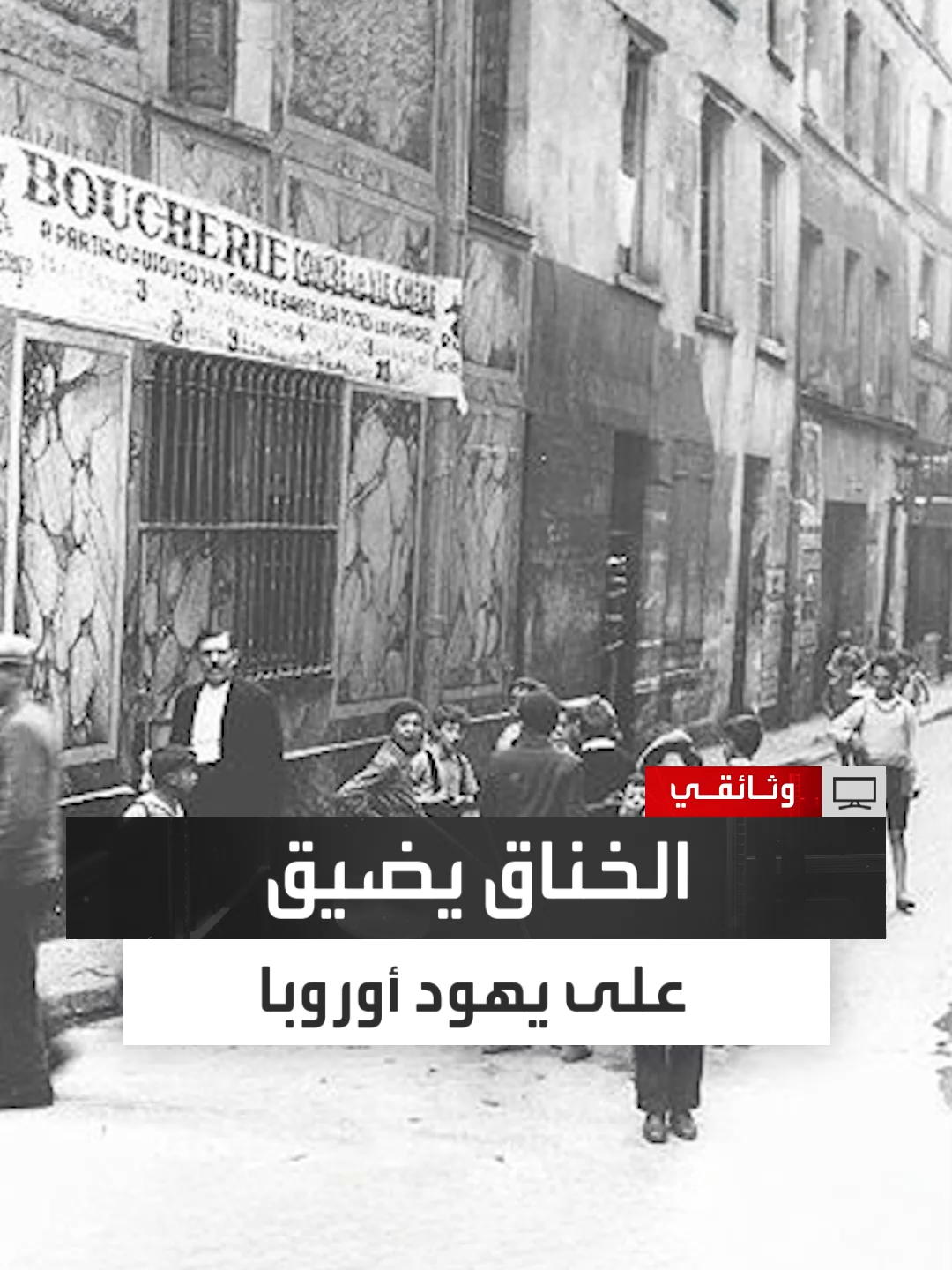 أثناء الحرب العالمية الثانية في 1939 ضاق الخناق عليهم.. تهديدات النازيين تدفع يهود أوروبا للهجرة بكثافة إلى فلسطين لتصل نسبتهم إلى 30% من عدد السكان #وثائقي #العربية_برامج