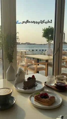 ترند جده الجميل ، حبيت المكان مميز ورايق مره 🌊🍃#جده #أبحر #كوفيهات_جده @لحظة كيف #ti̇ktok 