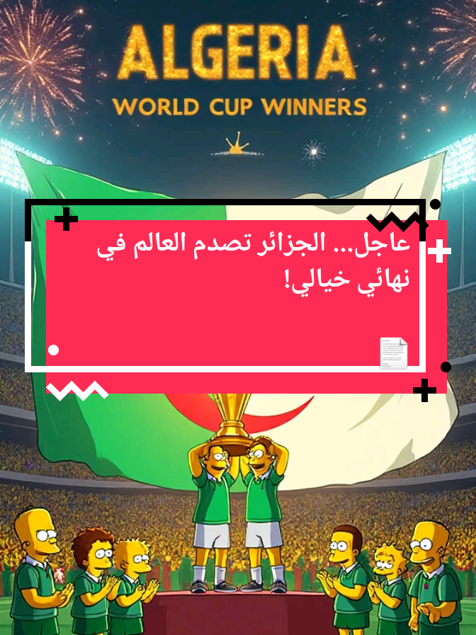 عاجل... الجزائر تصدم العالم في نهائي خيالي! 📄 الوصف : مقصية أسطورية تقود الجزائر للفوز بكأس العالم في توقع غريب من عائلة سمبسون! ⚽🇩🇿 #Algeria #WorldCup2026 #SimpsonsPrediction #SimpsonsStyle  #viral 