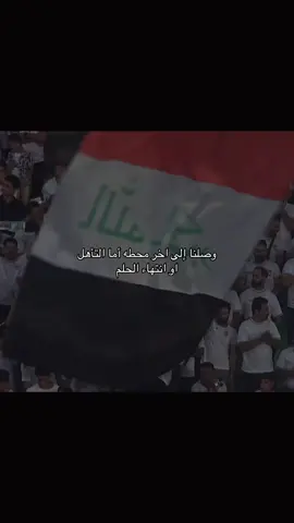 بدون تعليق سلبي تعبت واني احظر 🤍 #ملحق_كاس_العالم🇸🇦🇮🇩🇮🇶 #العراق #مصممين_كرة_القدم #منتخب_العراق #العراق_ضد_السعودية 
