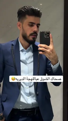 #صحاك_الشوق 💚(متابعه)💚 #فضل_شاكر #الشعب_الصيني_ماله_حل😂😂🏃🏻‍♀️ #اضحك_وانسى_همك #دير_الزور 