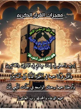 معجزات القران #انحاءالعالم  #جميع_انحاء_العالم @user17068284995 @Hassan @ابو كنان البغاشه 