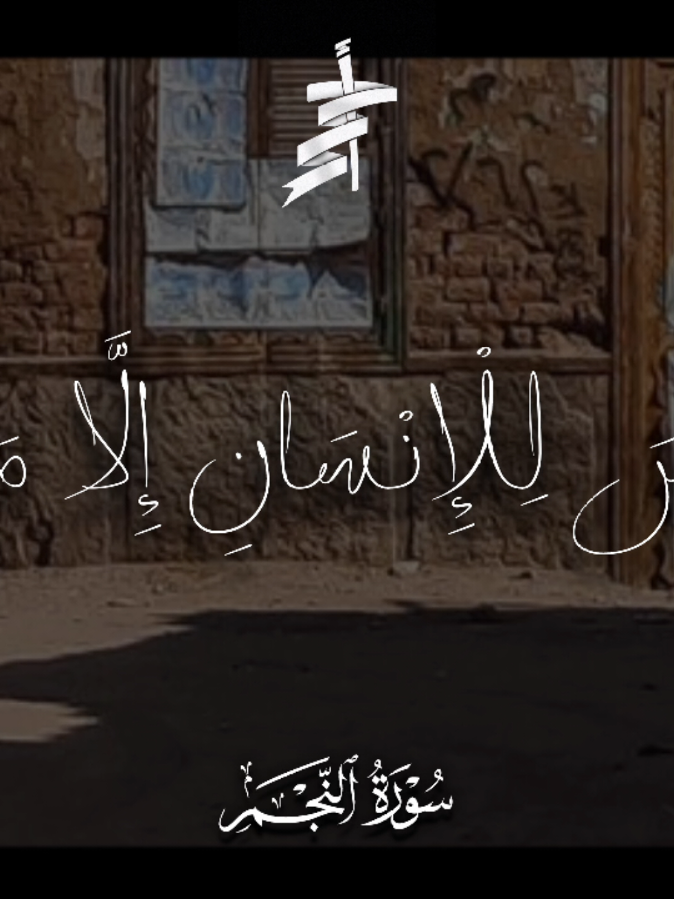 وَأَنْ لَيْسَ لِلْإِنْسَانِ إِلَّا مَا سَعَىٰ القارئ الشيخ: حسن صالح..  #سورة_النجم #الشيخ_حسن_صالح  #تصميم_أحمد_محمد_عبدالرازق #أحمد_محمد_عبدالرازق @أحــ𝑨𝒉𝒎𝒆𝒅ــمـد 