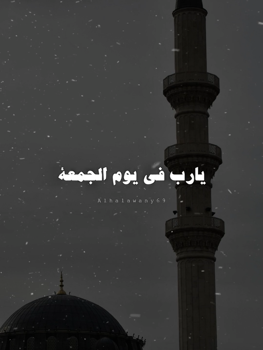 يارب في يوم الجمعه 💙✨ #يوم_الجمعه_خيرا_من_كل_يوم #اللهم_صلي_على_نبينا_محمد #ادعية_اسلامية_تريح_القلب #تصميم_الحلواني🖤🎤 #fyp 