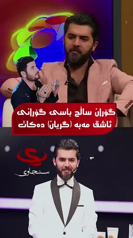 هەموومان یادگاریمان لەگەڵ گۆرانی ئاشق مەبە هەیە تێكستی ئاشق مەبە (گریان ) هی شاعیری كۆچكردوو جوانە مەرگ یادگاریت شەهاب زەنگەنە   گۆران ساڵح باسی  گۆرانی ئاشق مەبە دەكات و چی دەڵێت لەسەر شەهاب زەنگەنەی جوانە مەرگ چاوپێكەوتنەكە بەرنامەی دیمانەی كەی مەگەزین  لەهونەرمەبد گۆران ساڵح و شاعیر دەرباز یونس #sncawi #سنجاوی #هاوکار_خدر_قادر_سنجاوی #گۆران_سالح 