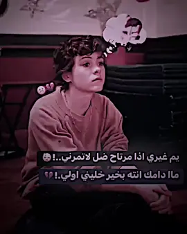 يم غيري اذا مرتاح ضل لا تمرني 🥀😕 مادامك انته بخير خليني اولي 😴💔