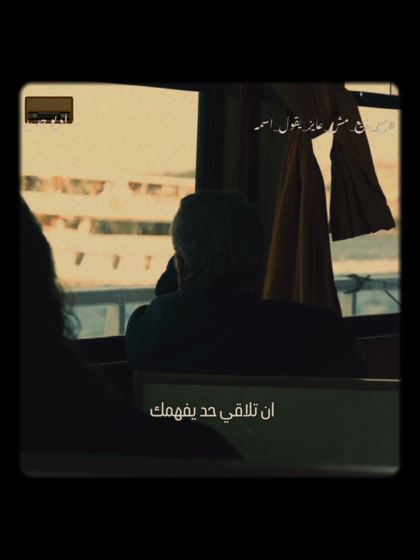 وان تلاقي حد يفهمك 🦋 #راديوجديد #radiogedid #راديو_جديد #مع_مذيع_مش_عايز_يقول_اسمه 