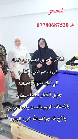 الشكر الجزيل لجميع من شارك  في، دعم هاي، الفكره  الي تفيد اخوانا واخواتنا. جزيل الشكر الماما سلطانه   والاستاذ، كريم والست رغده العزاوي  والاخ طه جزاكم الله خير، الجزاء  الهدهد الذهبي 07780687520  #فرجال #كلوشة #كلوش #دبل_كلوش #فرجال_الهدهد @👗سلطانه للخياطة👗 @مصمم الازياء كريم محسن @خياط علي السوداني @رغدة العزاوي 