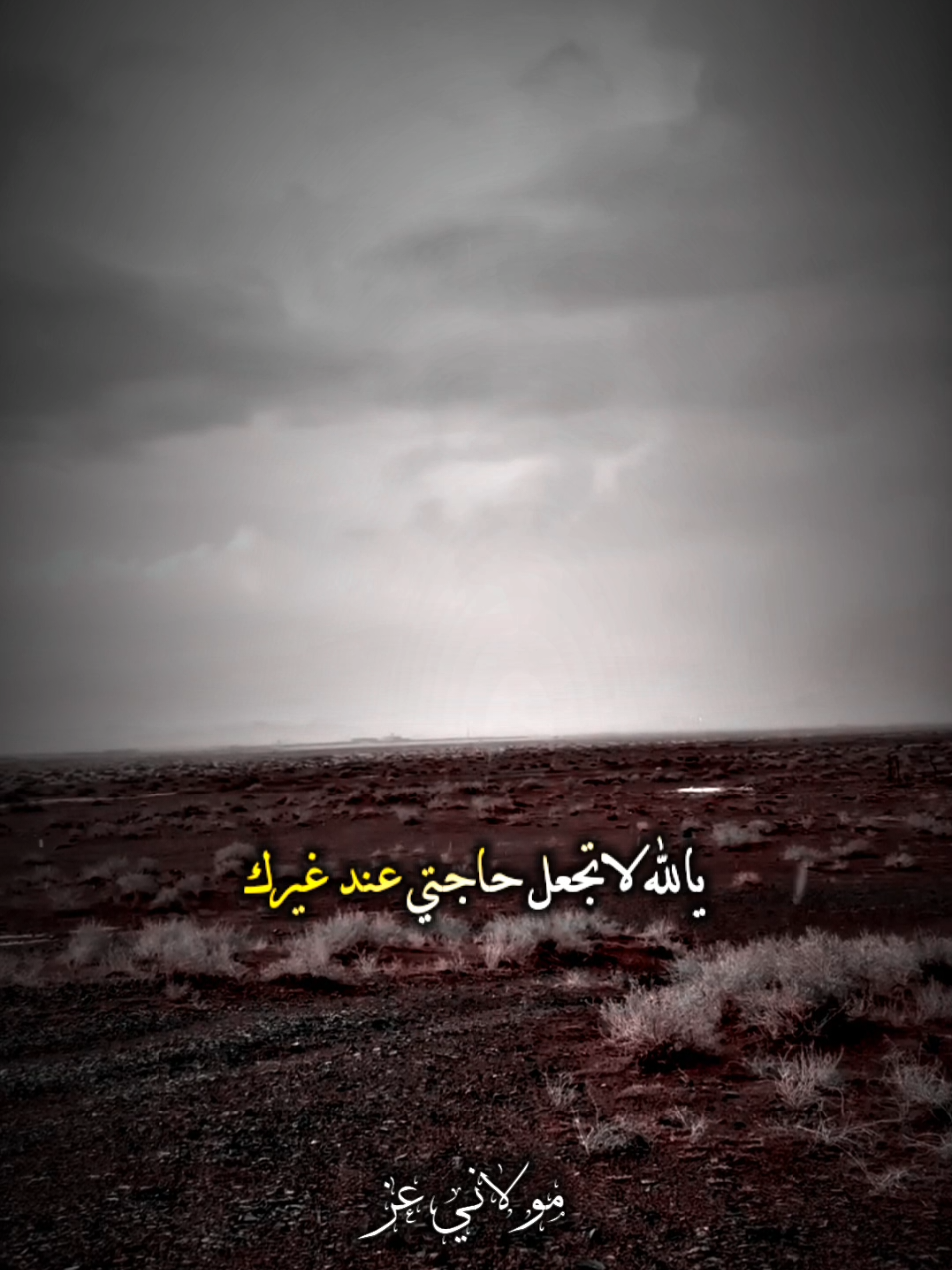 يالله لا تجعل حاجتي عند غيرك #يارب #fouryou #vairal #اكسبلور #الشاعر_مولاني_عز 