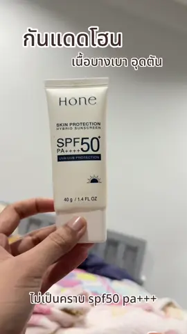 #HONE #โฮน #โฮนกันแดด #โฮนเซรัม #กันแดดหนุ่มกรรชัย 