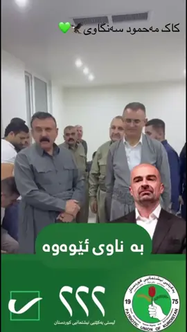 #کوردستان_سلێمانی_کەرکوک_هەولیر #کوردستان_سلێمانی_کەرکوک_هەولیر          مەحمود سەنگاوی 💚💚💚 لیستی 222 یەکێتی نیشتیمانی کوردستان💚💚💚.        کاک ئاواتی قایم قام کاندیدی ژمارە2 لیستی 222یەکێتی نیشتی مانی کوردستان💚💚💚