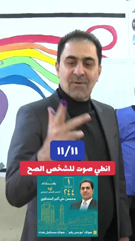 #واحد_بغداد_محسن_المندلاوي #محسن_المندلاوي #ائتلاف_الاساس_العراقي #الزعيم_محسن_المندلاوي #١١_١١ 