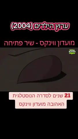 אחד שירי הפתיחה היפים שהיו בסדרת ילדים#מועדוןווינקס #ערוץהילדים #2004 #נוסטלגיה #ילדותאיכותית 