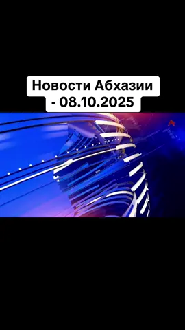 Новости Абхазии - 08.10.2025 #абхазия    #тбилиси     #абхазияэтогрузия   #грузия    #сухуми              