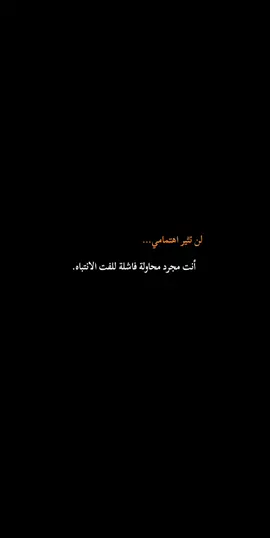 لن تثير اهتمامي، أنت مجرد محاولة فاشلة للفت الانتباه. #sigueme #foryoupag #viral #fyyyyyppppppppppppppp #creatorsearchinsight 