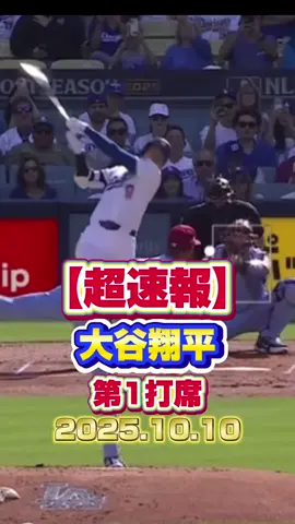 【超速報】大谷翔平　第一打席 #大谷翔平 #ShoheiOhtani #MLB #超速報 #ドジャース#フィリーズ#野球すきな人と繋がりたい #おすすめにのりたい #ポストシーズン
