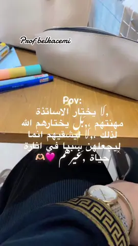 اللهم اجعلني قدوة صالحة لتلاميذي، ألهمني الإخلاص في العمل، وحب الخير لهم، وازرع في قلوبهم محبتي واحترامي، كما ازرع في قلبي رحمةً وصبرًا عليهم، ووفقني لأكون سببًا في نجاحهم وسعادتهم🫶🏻🤲