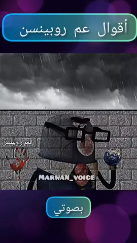 بعض الناس لا يبحثون عن المنطق… بل فقط عن الفوضى 🔥   Voice acting as Robinson from Gumball, with my own twist. 🎙️✨ #غامبول   #تعليق_صوتي   #دبلجة   #voiceacting   #gumball 