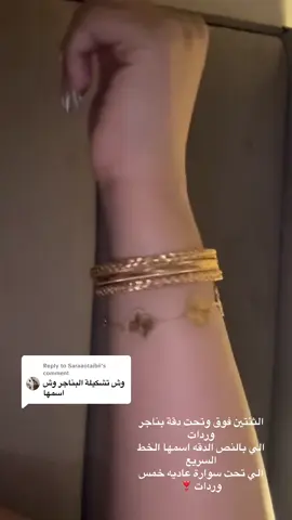 Replying to @Saraaotaibii #fyp وروني بالكومنتس اسواركم الي تحبونها 🥰 انا احب يد ذهب ويد فضه لاززم 