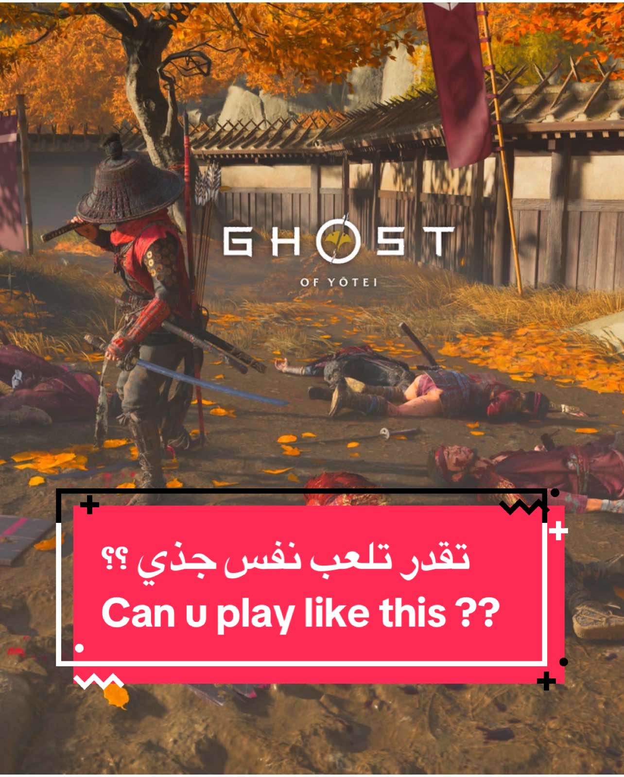 نو هيت 🔥 no hit • • #ghostofyotei #ghostofyoteigameplay #ghostoftsushima #pyf #28gaming #GamingOnTikTok #قوست_اوف_تسوشيما #قوست_اوف_تسوشيما #ps5 #ps5pro #gameedit #liseofp #playstation #viral #explor #اكسبلور #edit #soulslike #pyfツ 