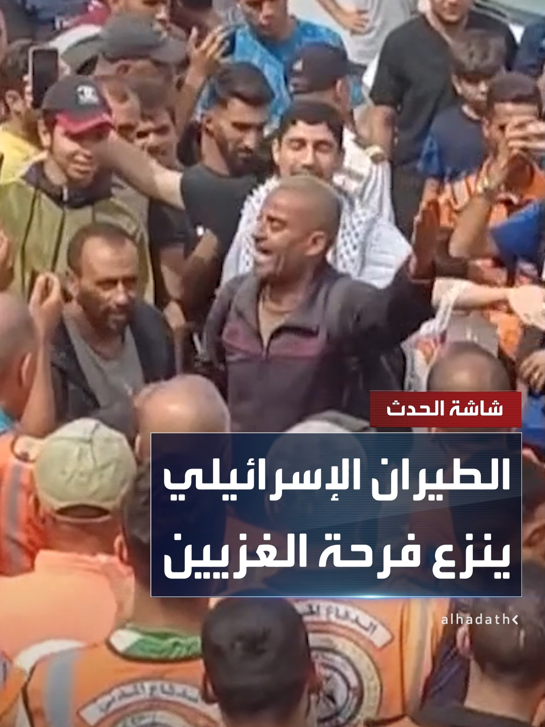 الصحافي محمد جربوع: الطيران الإسرائيلي يحاول نزع فرحة سكان غزة بالتحليق على ارتفاعات منخفضة.. وهناك إعادة تموضع للدبابات والآليات في شرق خان يونس جنوبي القطاع #قناة_الحدث #غزة #إسرائيل