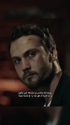نه فسه ك كو حه زا چ تشتا نينه💔😍 #هه_بونامن #yamaçkoçovalı #baroshke #çukur  #الشعب_الصيني_ماله_حل😂😂 