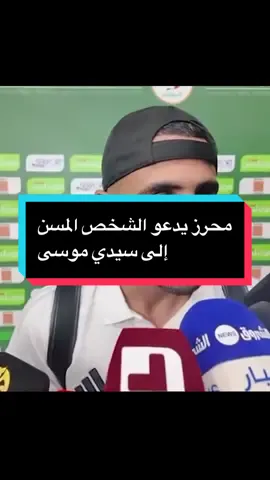 #VNVideoEditor محرز يعود للحديث عن حادثة المطار ويدعو الحاج إلى سيدي موسى لالتقاط الصور مع اللاعبين ##mahrez #المنتخب_الوطني #الجزائر #football 